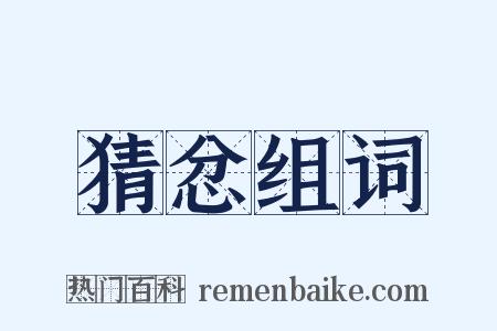 猜忿组词是什么意思的图片